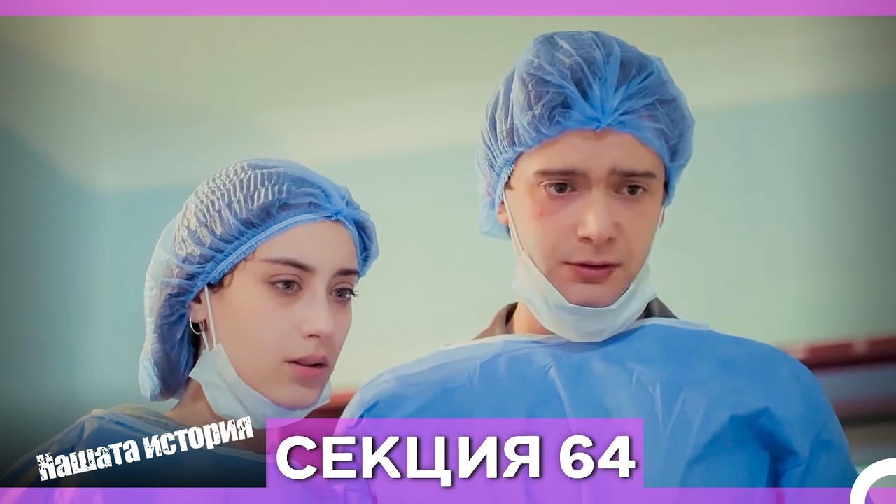 Нашата история - Епизод 64 (Bulgarian Dubbed)