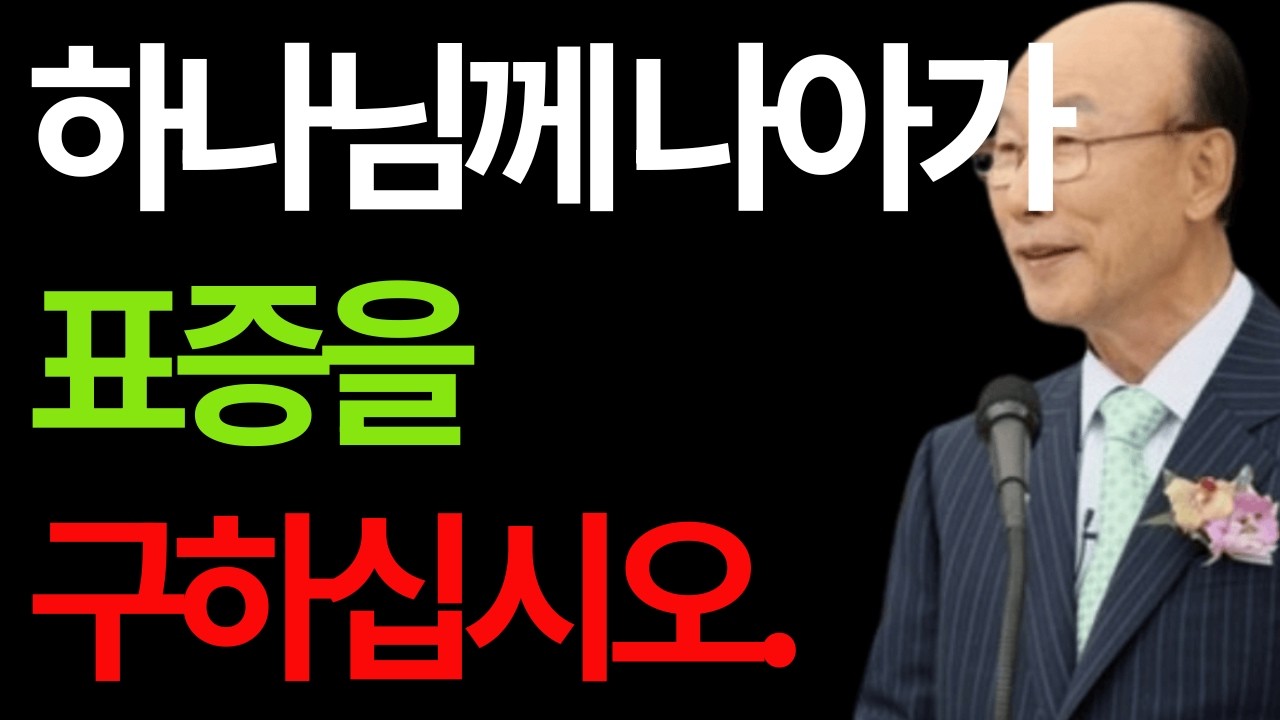 하나님께 표증을 구하라 조용기 #하나님께표증을구하라 #조용기목사 #표증과믿음 #하나님의응답 #분별의기도