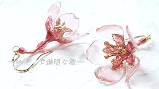 【桜resin】透明なさくらのピアスの作り方「Clear Cherry blossom Earring」【UVレジン】