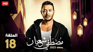 حصريا الحلقه الثامنه عشر من مسلسل بابا المجال بطولة مصطفي شعبان رمضان 2023