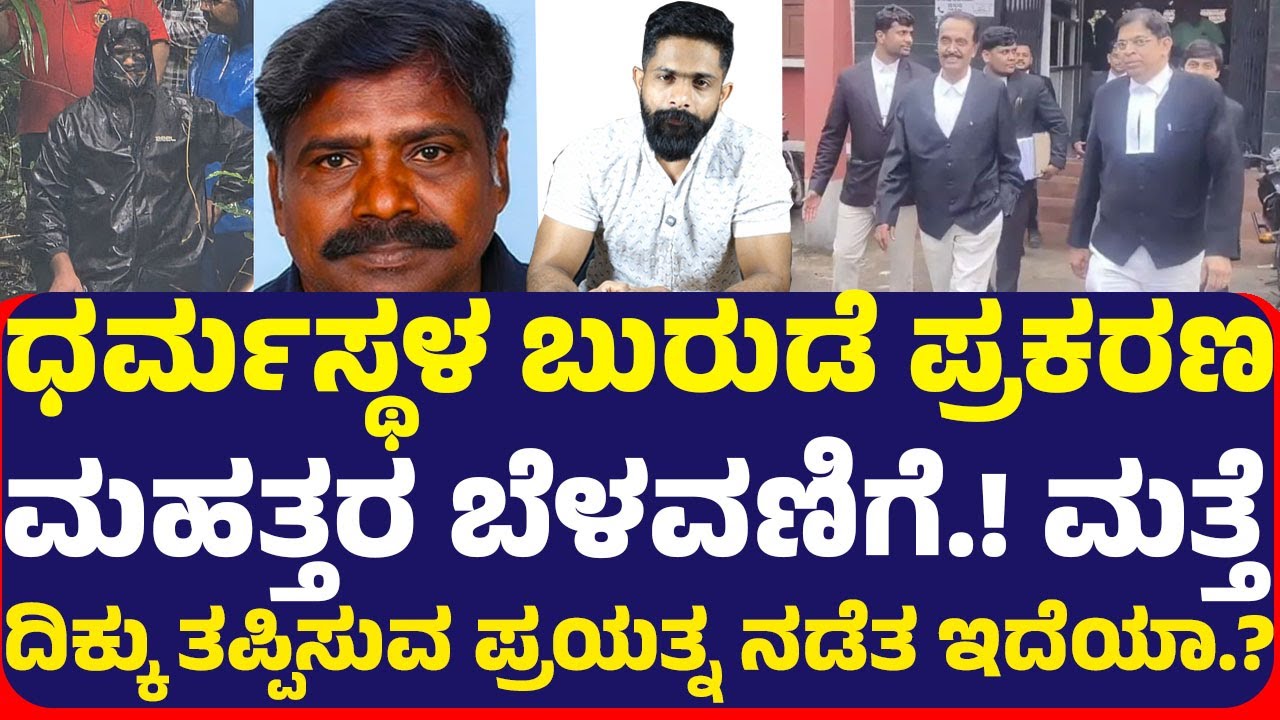 ಧರ್ಮಸ್ಥಳ ಬುರುಡೆ ಪ್ರಕರಣ ಮಹತ್ತರ ಬೆಳವಣಿಗೆ! ಮತ್ತೆ ದಿಕ್ಕು ತಪ್ಪಿಸುವ ಪ್ರಯತ್ನ ನಡೆತ ಇದೆಯಾ.?3ಕ್ಕೆ ಅಂತಿಮ ಆದೇಶ.?
