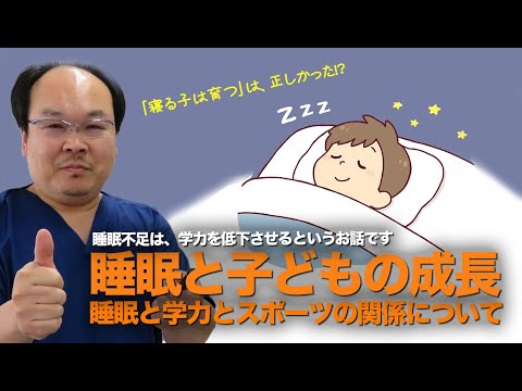 睡眠と子どもの成長〜学力・スポーツ〜