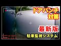 【最新版】ドアパンチ【もう逃さない】その瞬間を録画！日本で買えるのはこの商品だけ！電子サイドミラーにドラレコと駐車監視とブラインドスポットモニターが付いた！ドライブワールドJS625　No0186