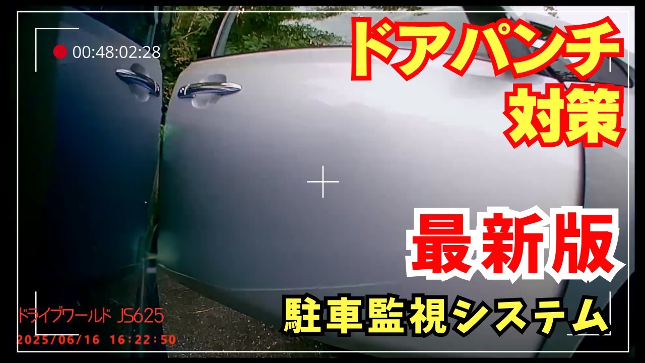 【最新版】ドアパンチ【もう逃さない】その瞬間を録画！日本で買えるのはこの商品だけ！電子サイドミラーにドラレコと駐車監視とブラインドスポットモニターが付いた！ドライブワールドJS625　No0186