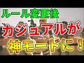 【R6S】新ルール変更後のカジュアルが神モードに生まれ変わった！