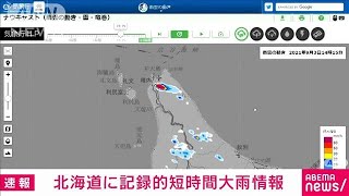 北海道に記録的短時間大雨情報(2021年9月3日)