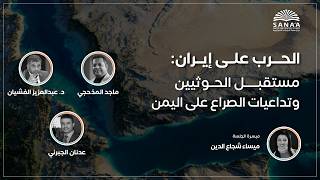 بث مباشر | الحرب على إيران: مستقبل الحوثيين وتداعيات الصراع على اليمن