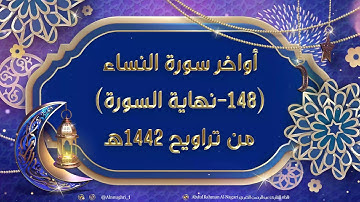 #رمضان_إسلامية تلاوة بياتية متقنة لأواخر سورة النساء للقارئ #عبدالرحمن_النغري من تراويح 1442 هـ