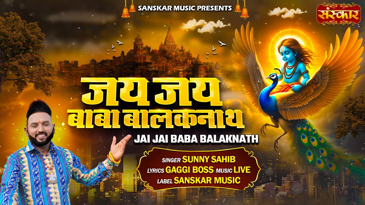जय जय बाबा बालकनाथ Jai Jai Baba Balaknath | Sunny Sahib | Latest Baba Balak Nath Bhajan