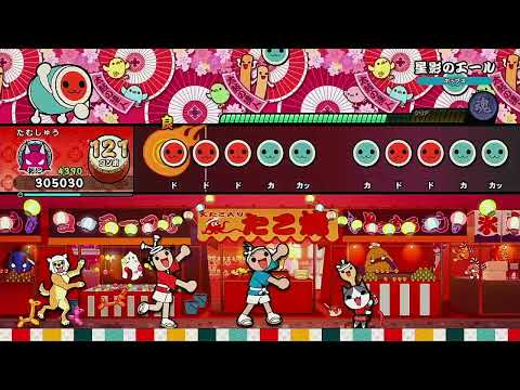 星影のエール / 連続テレビ小説「エール」主題歌 [フルコンボ]【太鼓の達人 ドンダフルフェスティバル】
