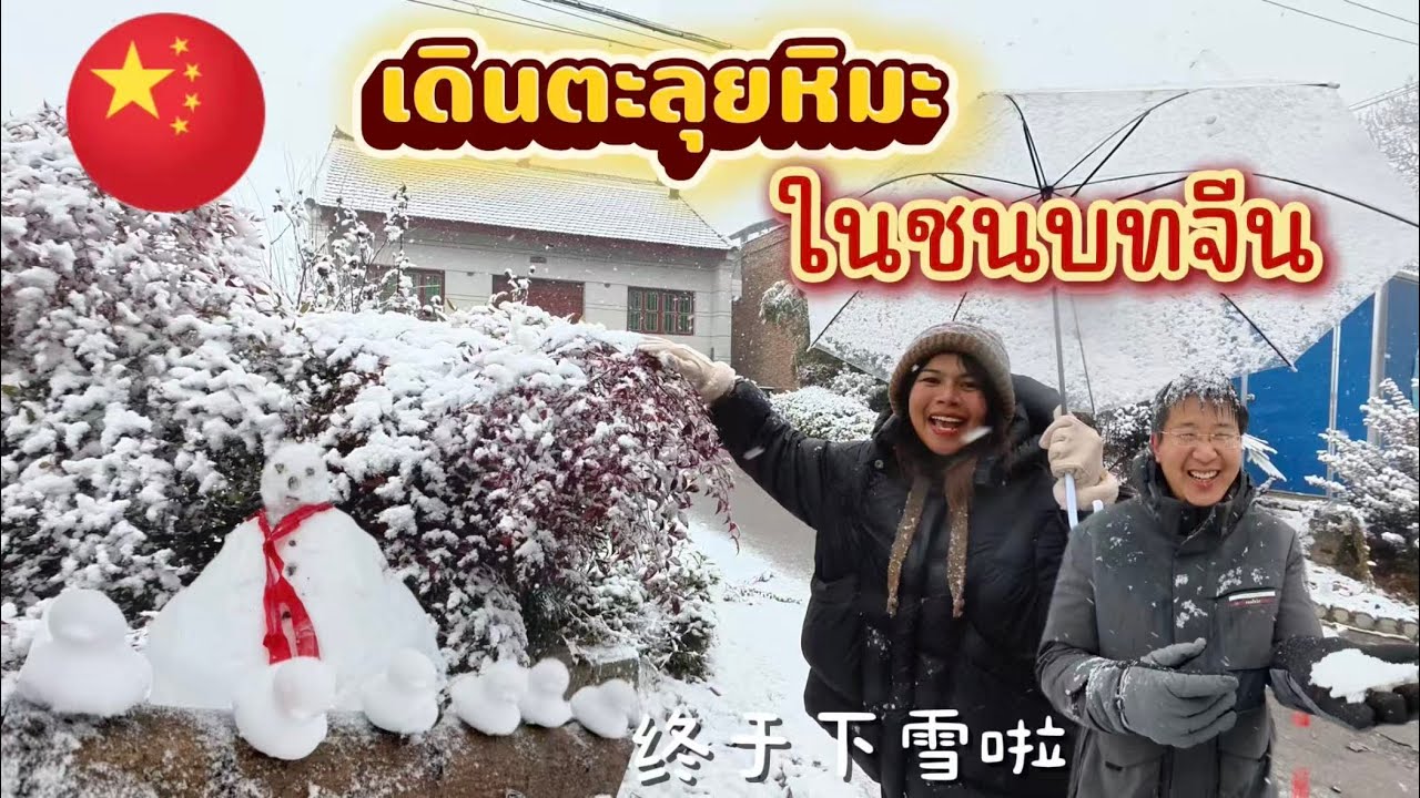 ชีวิตในจีน EP.56 l ตะลุยหิมะไปรับพัสดุ l ปั้นตุ๊กตาหิมะกับเพื่อนสามีจีน l สวัสดีปีใหม่ 2026
