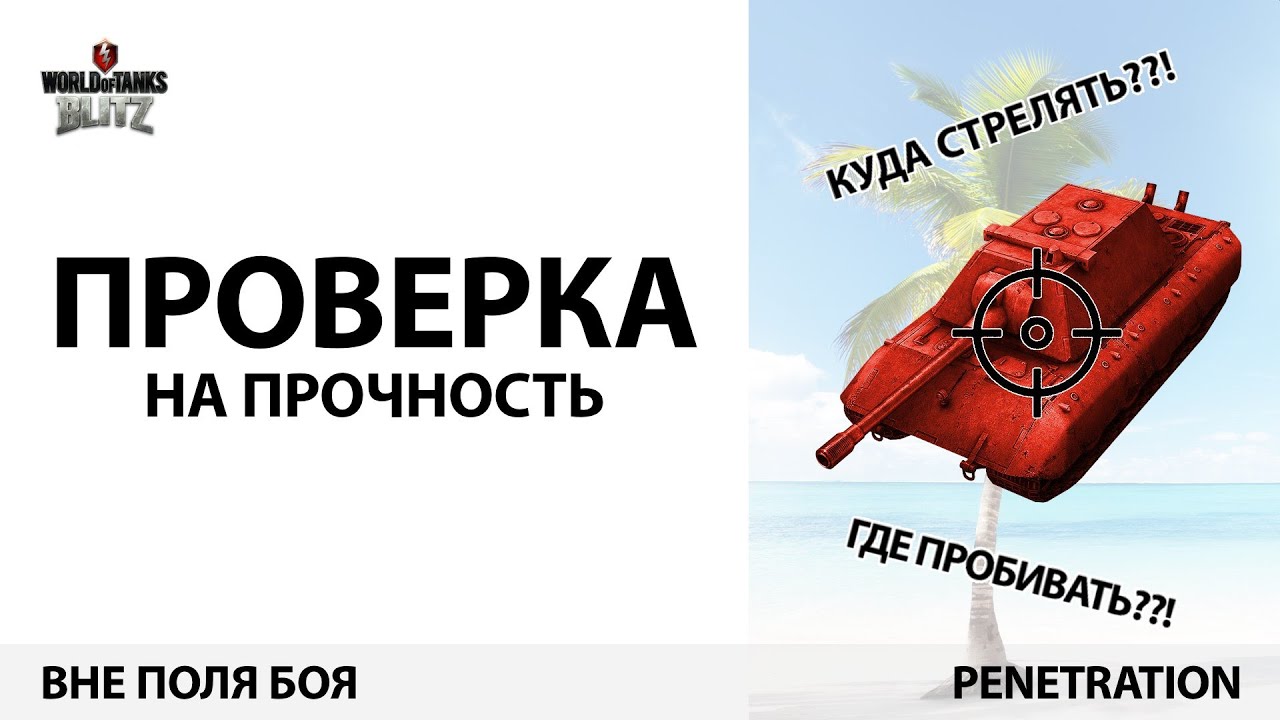 WoT Blitz - Вне поля боя: Проверка на прочность
