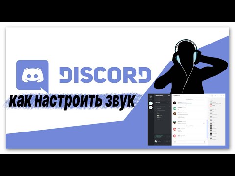 НАСТРОЙКИ ЗВУКА В DISCORD /КАК НАСТРОИТЬ В ДИСКОРДЕ МИКРОФОН И НАУШНИКИ/НАСТРОЙКА ДИСКОРДА 2022