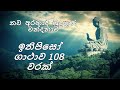 ඉතිපිසෝ ගාථාව 108 වරක්- Nawa arahadhi budu guna wandanawa- Ithipiso Gathawa 108 warak.