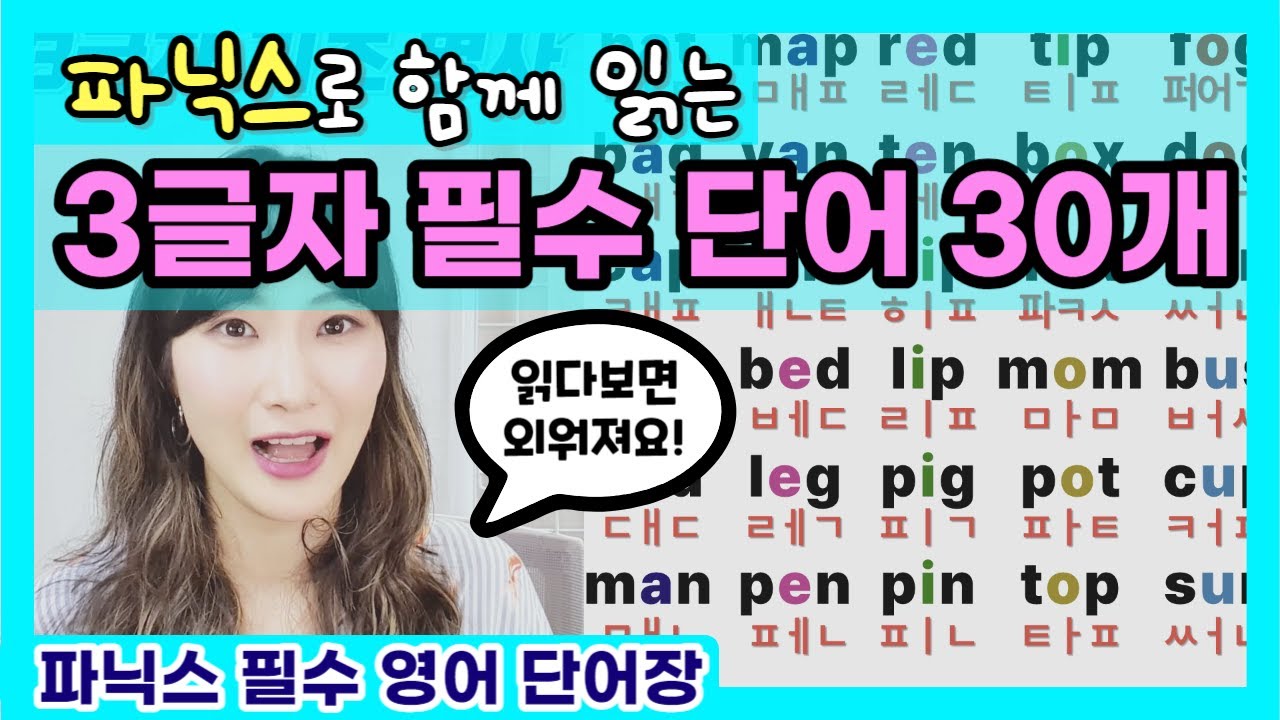 3글자 필수 명사 30 함께 읽어요 (단모음+단자음 연습) | 왕기초 파닉스 | 왕기초 단어장 1편