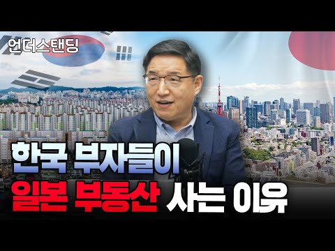 (1부) 한국 부자들이 요즘 일본 부동산 사는 이유 (글로벌PMC 김용남 대표)