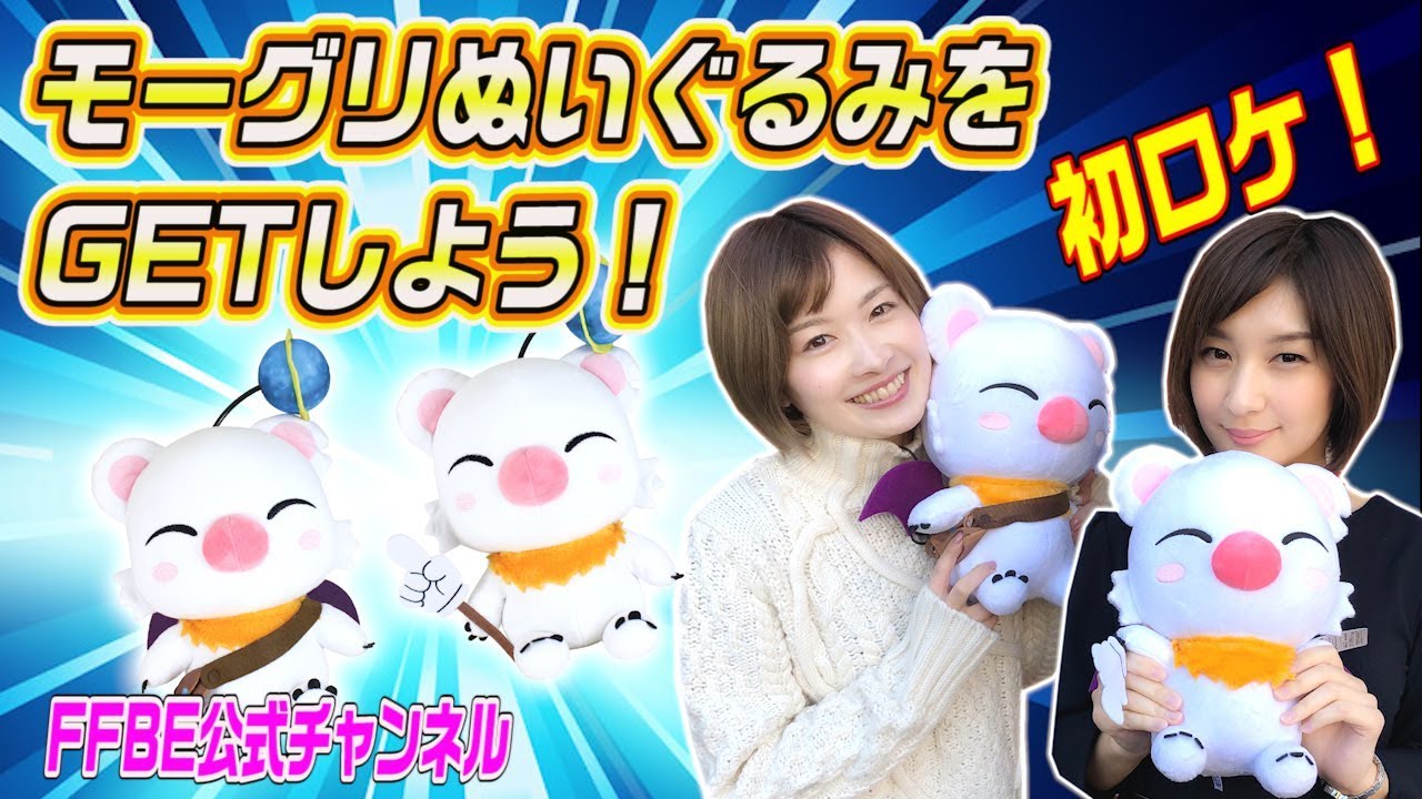 FFBE】初ロケ!! FFBEプライズ『モーグリぬいぐるみ』をGETしよう