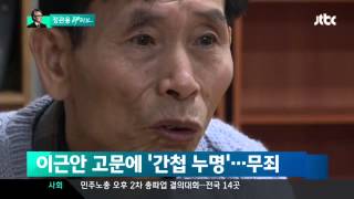 시국뉴스20140109▶JTBC 이근안 고문'으로 간첩 누명 어부, 38년 만에 무죄