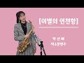 [이별의 인천항] - 박경원님 / 박선혜 색소폰연주 alto saxophone cover