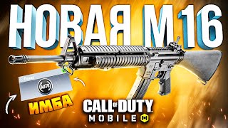 МОЩНЫЙ *БАФФ* M16 CALL OF DUTY MOBILE 🤩 лучшая сборка м16 кал оф дьюти мобайл