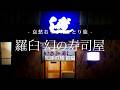 【知床半島｜羅臼町】羅臼 幻の寿司屋 - 知床の旅 前編 -｜哀愁おっさんひとり旅 Vol.141