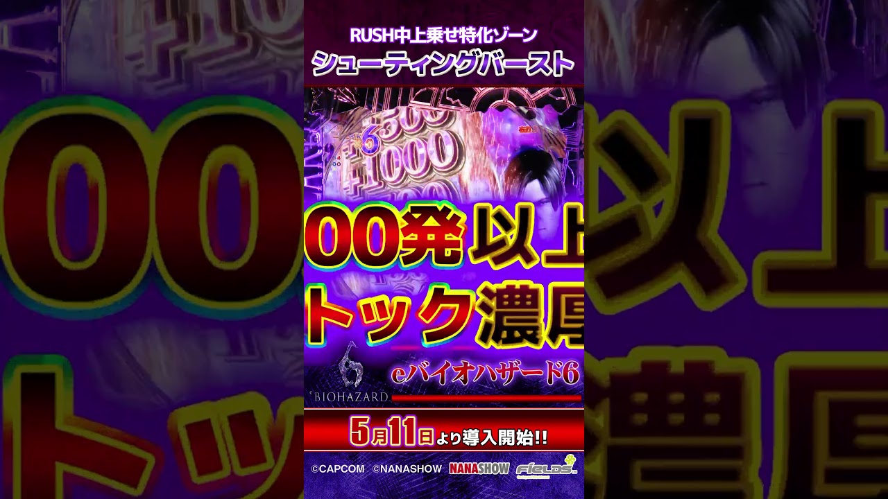 新台【#eバイオハザード6 】爽快な上乗せ特化ゾーン“シューティングバースト”