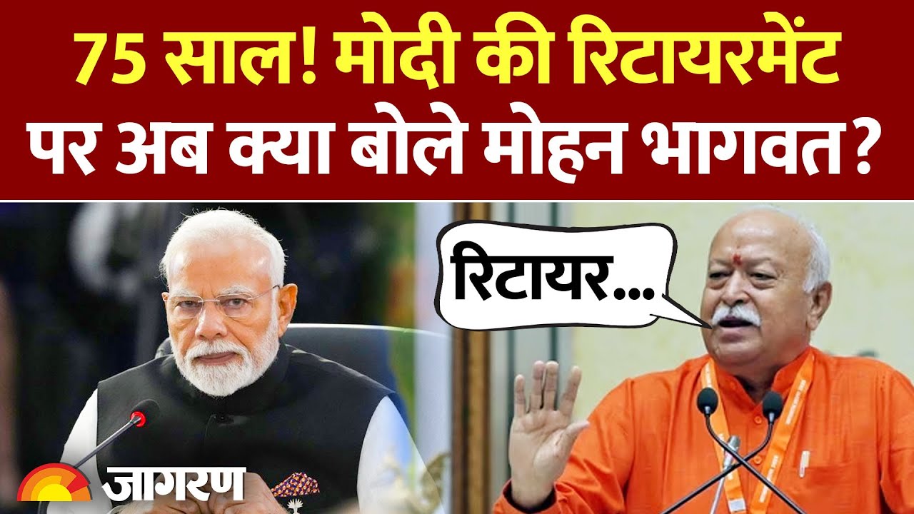 Mohan Bhagwat on 75 Years। 75 साल में रिटायरमेंट पर अब क्या बोले मोहन भागवत? PM Modi