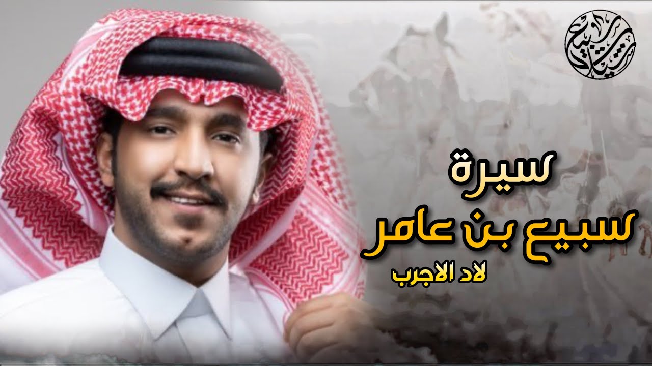 سيرة سبيع بن عامر 🔥 | حفل ال نهار ، اداء : جزاع المري | 2023