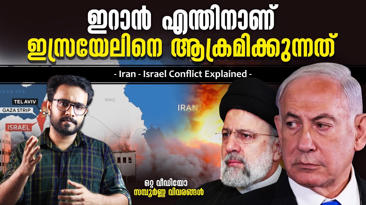 Iran Israel Conflict Explained in Malayalam | Ebrahim Raisi and Israel | History | Anurag talks