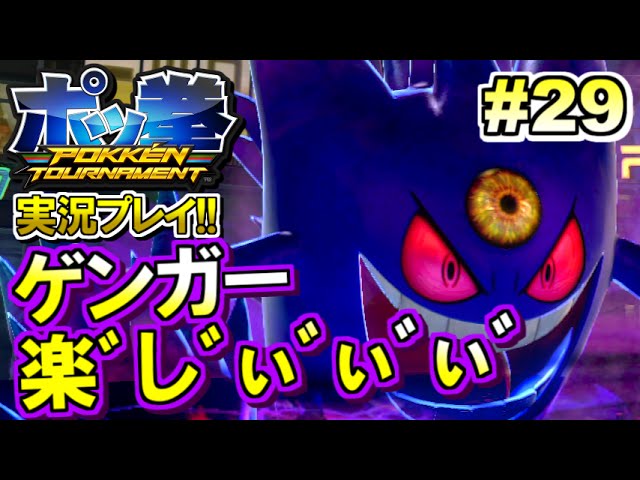 ポケモン ポッ拳 Pokken Tournament 実況プレイ 29 ゲンガー使ってみた Youtube ポケモン ポッ拳 Pokken Tournament 実況プレイ 29 ゲンガー使ってみた Youtube
