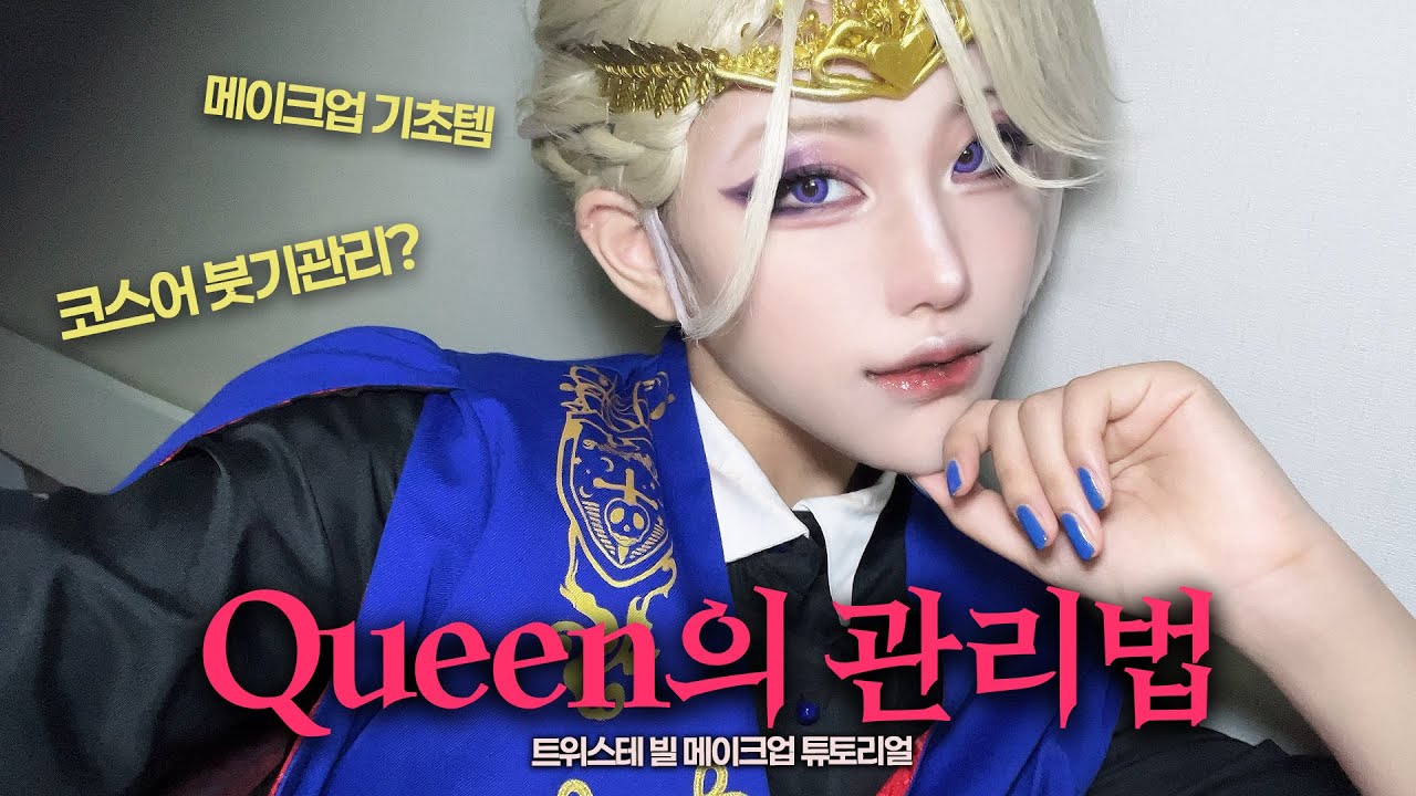 코스어의 스킨/붓기 케어｜트위스테 빌 코스프레 메이크업 튜토리얼