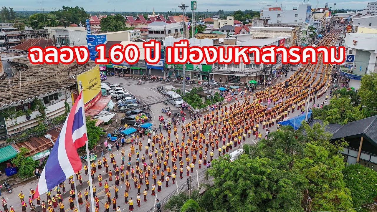 ✅ ฉลอง 160 ปี เมืองมหาสารคาม [มนต์ฮักสารคาม 160 ปี]