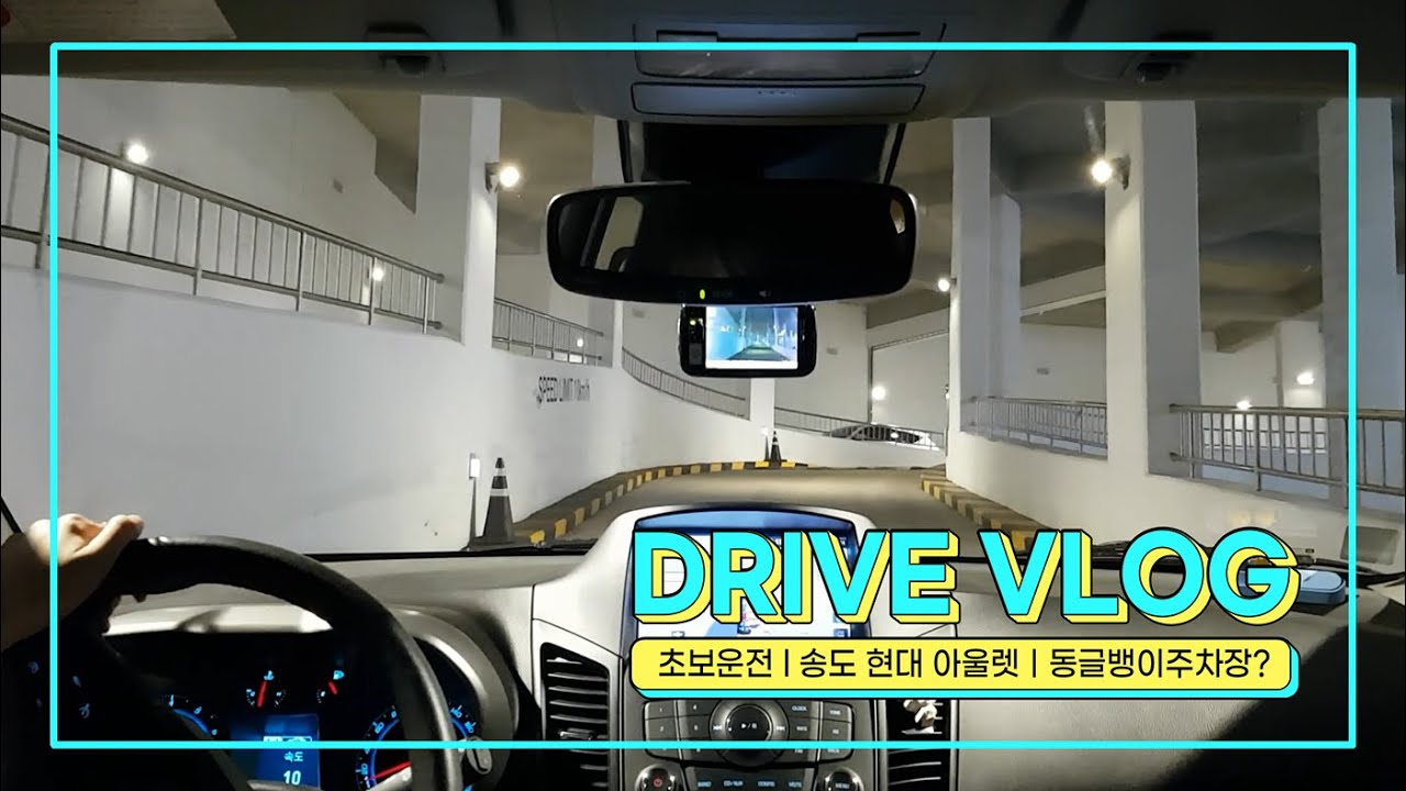 [초보운전 브이로그] 혼운 ㅣ 송도현대아울렛 ㅣ 언제쯤 주차를 잘 할 수 있을까😢