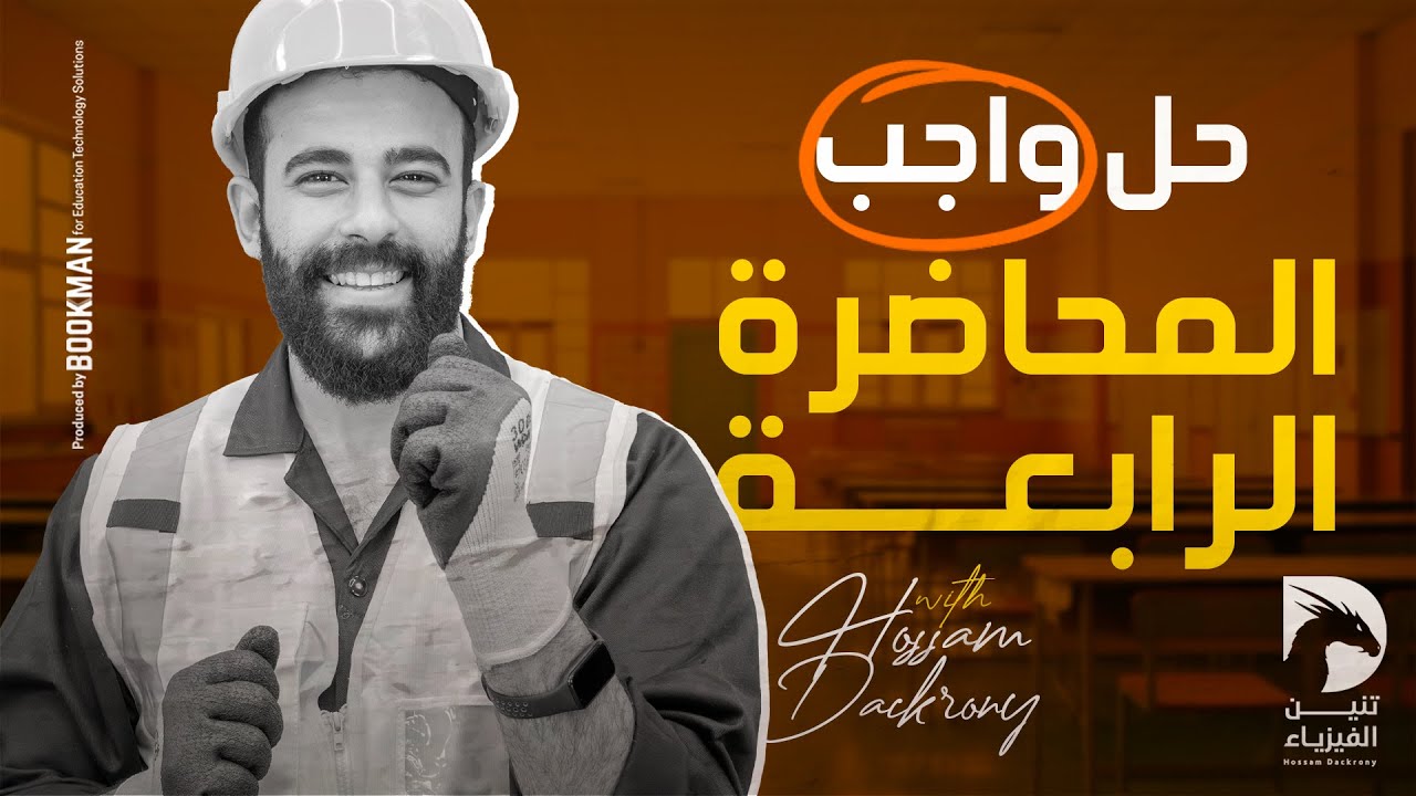 حل واجب المحاضرة الرابعة | التيار الكهربي وقانون أوم | فيزياء | للثانوية العامة 2025 | حسام دكروني