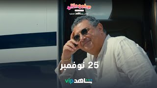 25  نوفمبر | موضوع عائلي | شاهدVIP