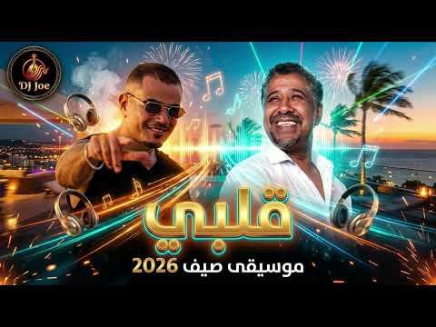 عمرو دياب والشاب خالد - قلبي | موسيقى صيف 2026 | توزيع عالمي