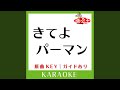 きてよパーマン (カラオケ) (原曲歌手:三輪勝恵|コロムビアゆりかご会])