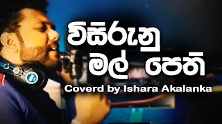 Video thumbnail of "Visirunu mal pethi I විසිරුනු මල් පෙති I Coverd by Ishara Akalanka"