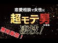 恋愛相談で女性に超モテ男になる凄技！顔スタイル、お金、年齢、ほぼ全く関係なしで、自然とアナタの「とりこ」になってしまうスキル