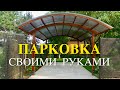 ПАРКОВКА на 6 сотках / СТРОИМ САМИ!