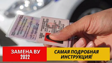 Замена водительского удостоверения | В 2022 году