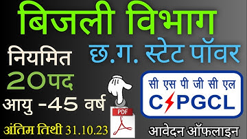 CSPGCL छ.ग. बिजली विभाग डाटा एंट्री ऑपरेटर भर्ती c.g Data Entry Operator 2023 ||