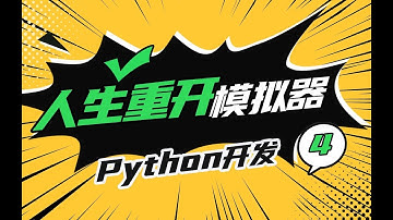 【遊戲編程教程】Python開發 人生重開模擬器 Python开发 人生重开模拟器 完结篇