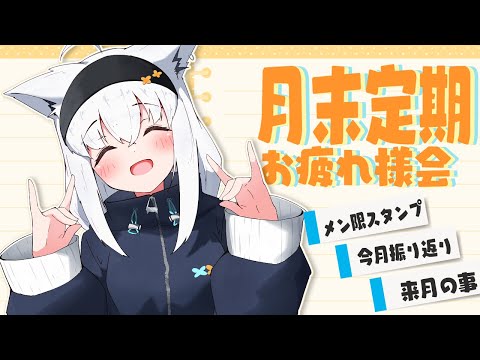 フブキングダム】月末定期メン限雑談！2024.04【ホロライブ/白上