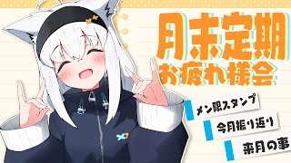 【#フブキングダム】月末定期メン限雑談！2024.04【ホロライブ/白上フブキ】