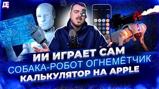 ИИ играет сам / Собака-робот огнемётчик / Калькулятор на Apple