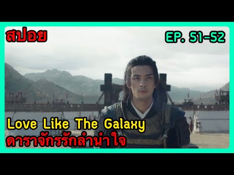 สปอยซีรี่ยื Love Like The Galaxy ดาราจักรรักลำนำใจ EP. 51-52