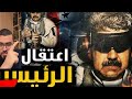 كيف نجح ترمب في اعتقال رئيس فنزويلامادوروولماذا أخذ زوجته سبية أمام العالم.زين خير الله يكشف الأسرار