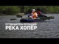 Путеводитель по России | Река Хопёр | 12+