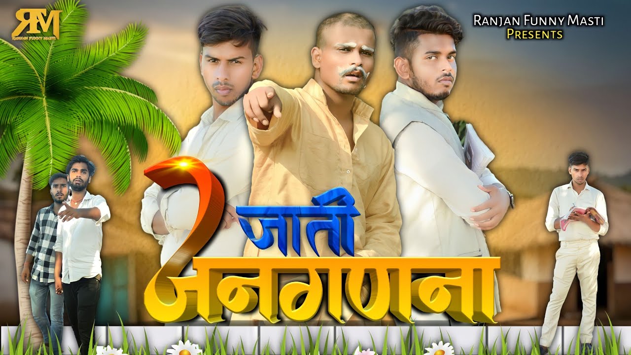 जाति जनगणना || JATI JANGDNA || RANJAN FUNNY MASTI || 